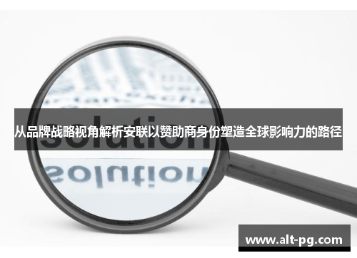 从品牌战略视角解析安联以赞助商身份塑造全球影响力的路径