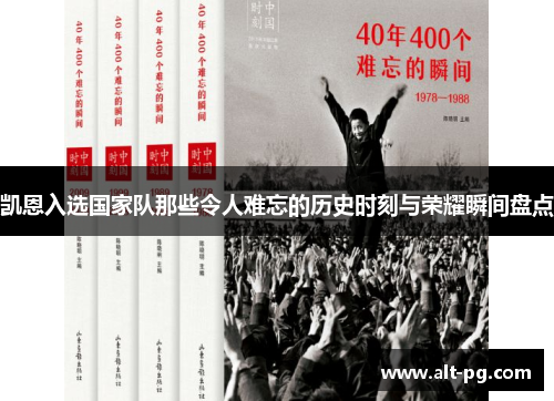 凯恩入选国家队那些令人难忘的历史时刻与荣耀瞬间盘点