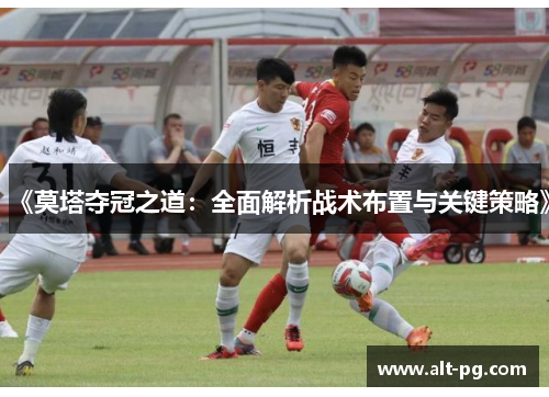 《莫塔夺冠之道：全面解析战术布置与关键策略》