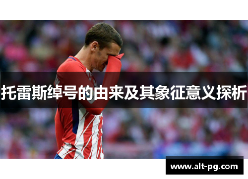 托雷斯绰号的由来及其象征意义探析