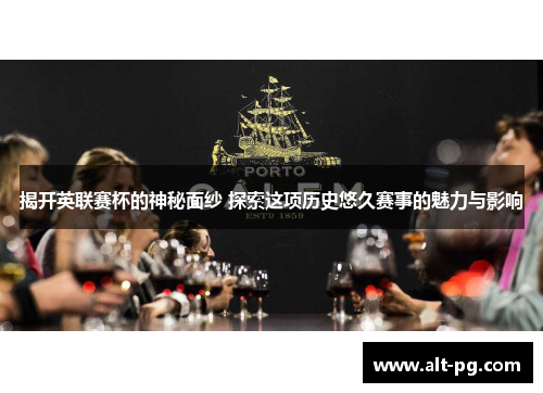 揭开英联赛杯的神秘面纱 探索这项历史悠久赛事的魅力与影响 揭开英联赛杯的神秘面纱 探索这项历史悠久赛事的魅力与影响