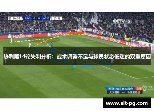 热刺第14轮失利分析:战术调整不足与球员状态低迷的双重原因 热刺第14轮失利分析:战术调整不足与球员状态低迷的双重原因