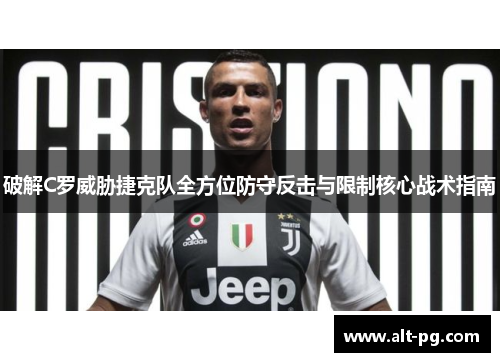 破解C罗威胁捷克队全方位防守反击与限制核心战术指南