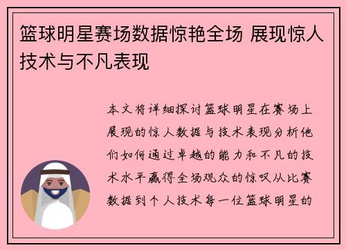 篮球明星赛场数据惊艳全场 展现惊人技术与不凡表现 篮球明星赛场数据惊艳全场 展现惊人技术与不凡表现