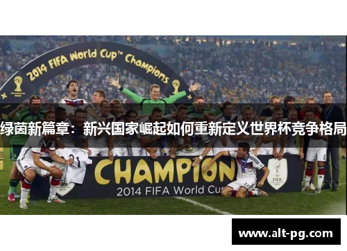 绿茵新篇章：新兴国家崛起如何重新定义世界杯竞争格局
