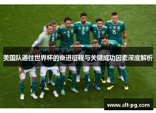 美国队通往世界杯的奋进征程与关键成功因素深度解析