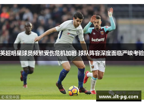 英超明星球员频繁受伤危机加剧 球队阵容深度面临严峻考验