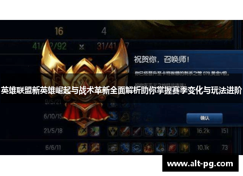 英雄联盟新英雄崛起与战术革新全面解析助你掌握赛季变化与玩法进阶