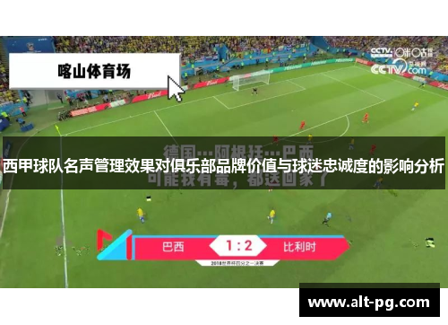 西甲球队名声管理效果对俱乐部品牌价值与球迷忠诚度的影响分析