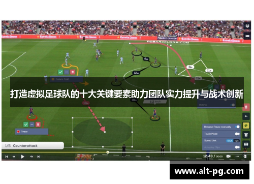 打造虚拟足球队的十大关键要素助力团队实力提升与战术创新 打造虚拟足球队的十大关键要素助力团队实力提升与战术创新