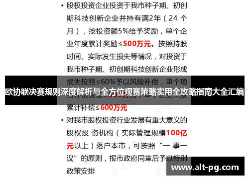 欧协联决赛规则深度解析与全方位观赛策略实用全攻略指南大全汇编 欧协联决赛规则深度解析与全方位观赛策略实用全攻略指南大全汇编