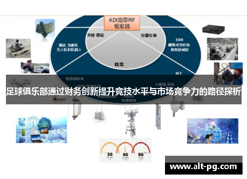 足球俱乐部通过财务创新提升竞技水平与市场竞争力的路径探析 足球俱乐部通过财务创新提升竞技水平与市场竞争力的路径探析