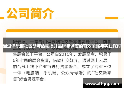 通过俱乐部社区参与活动提升品牌忠诚度的有效策略与实践探讨 通过俱乐部社区参与活动提升品牌忠诚度的有效策略与实践探讨