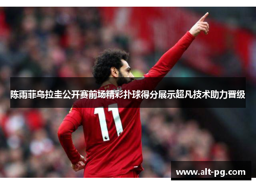 陈雨菲乌拉圭公开赛前场精彩扑球得分展示超凡技术助力晋级 陈雨菲乌拉圭公开赛前场精彩扑球得分展示超凡技术助力晋级