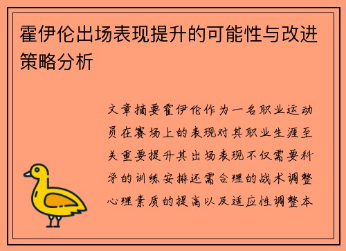 霍伊伦出场表现提升的可能性与改进策略分析
