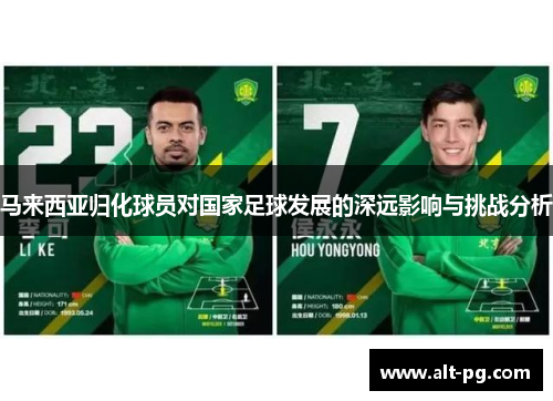 马来西亚归化球员对国家足球发展的深远影响与挑战分析 马来西亚归化球员对国家足球发展的深远影响与挑战分析