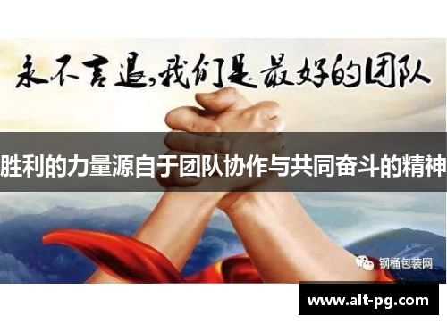 胜利的力量源自于团队协作与共同奋斗的精神