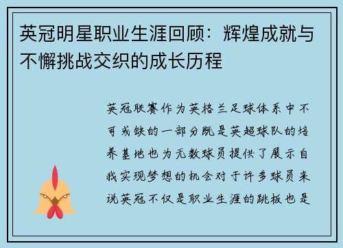 英冠明星职业生涯回顾：辉煌成就与不懈挑战交织的成长历程