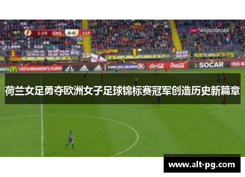 荷兰女足勇夺欧洲女子足球锦标赛冠军创造历史新篇章 荷兰女足勇夺欧洲女子足球锦标赛冠军创造历史新篇章