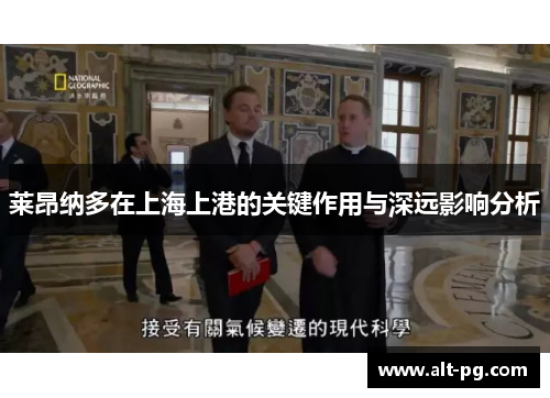 莱昂纳多在上海上港的关键作用与深远影响分析 莱昂纳多在上海上港的关键作用与深远影响分析