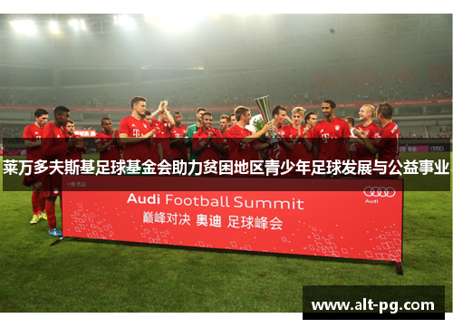 莱万多夫斯基足球基金会助力贫困地区青少年足球发展与公益事业