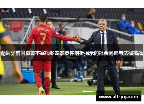 葡萄牙前国脚鲁本塞梅多家暴案件剖析揭示的社会问题与法律挑战
