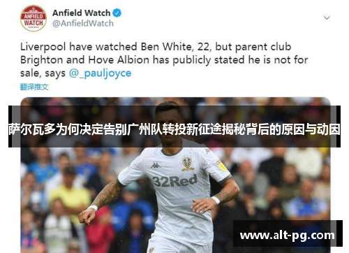 萨尔瓦多为何决定告别广州队转投新征途揭秘背后的原因与动因 萨尔瓦多为何决定告别广州队转投新征途揭秘背后的原因与动因