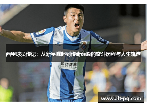 西甲球员传记：从新星崛起到传奇巅峰的奋斗历程与人生轨迹