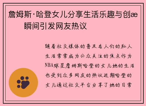 詹姆斯·哈登女儿分享生活乐趣与创意瞬间引发网友热议