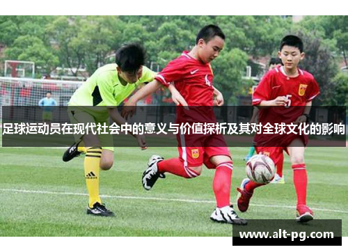 足球运动员在现代社会中的意义与价值探析及其对全球文化的影响