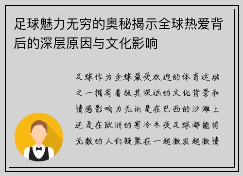 足球魅力无穷的奥秘揭示全球热爱背后的深层原因与文化影响