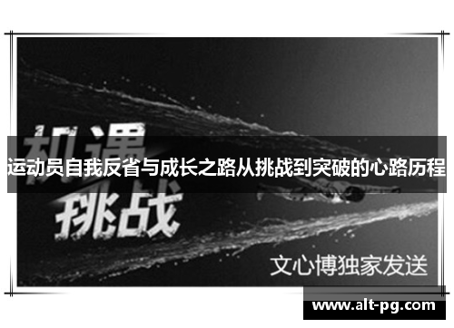 运动员自我反省与成长之路从挑战到突破的心路历程