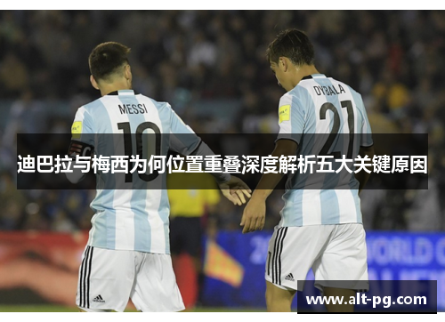 迪巴拉与梅西为何位置重叠深度解析五大关键原因