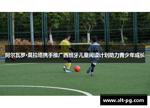 阿尔瓦罗·莫拉塔携手推广西班牙儿童阅读计划助力青少年成长