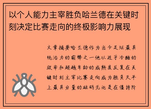 以个人能力主宰胜负哈兰德在关键时刻决定比赛走向的终极影响力展现