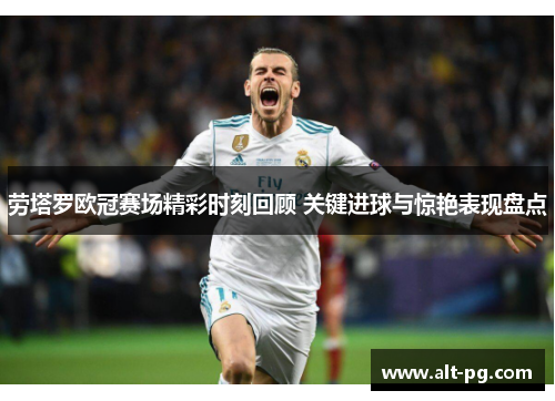 劳塔罗欧冠赛场精彩时刻回顾 关键进球与惊艳表现盘点