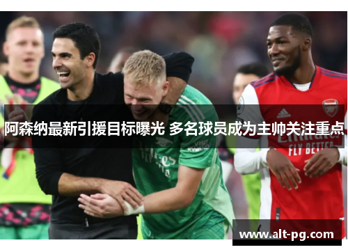 阿森纳最新引援目标曝光 多名球员成为主帅关注重点