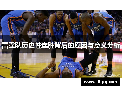雷霆队历史性连胜背后的原因与意义分析