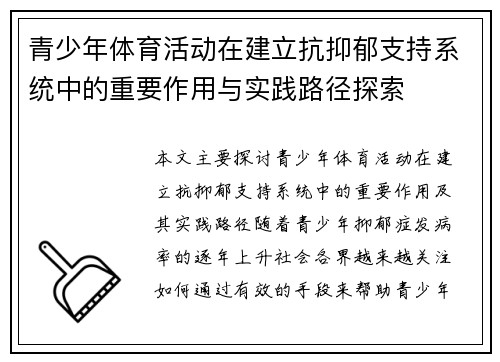 青少年体育活动在建立抗抑郁支持系统中的重要作用与实践路径探索