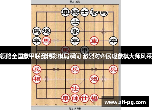 领略全国象甲联赛精彩棋局瞬间 激烈对弈展现象棋大师风采