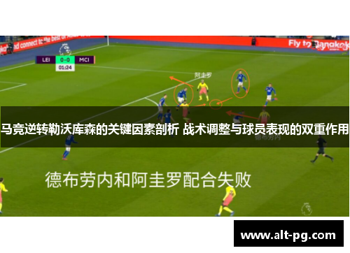 马竞逆转勒沃库森的关键因素剖析 战术调整与球员表现的双重作用 马竞逆转勒沃库森的关键因素剖析 战术调整与球员表现的双重作用