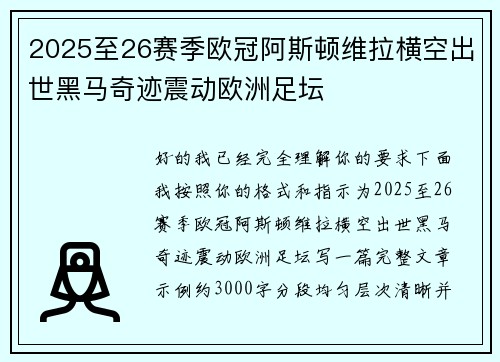 2025至26赛季欧冠阿斯顿维拉横空出世黑马奇迹震动欧洲足坛