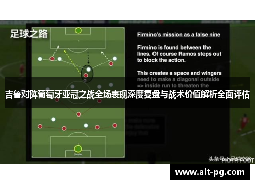 吉鲁对阵葡萄牙亚冠之战全场表现深度复盘与战术价值解析全面评估 吉鲁对阵葡萄牙亚冠之战全场表现深度复盘与战术价值解析全面评估