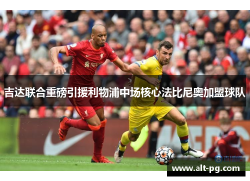 吉达联合重磅引援利物浦中场核心法比尼奥加盟球队