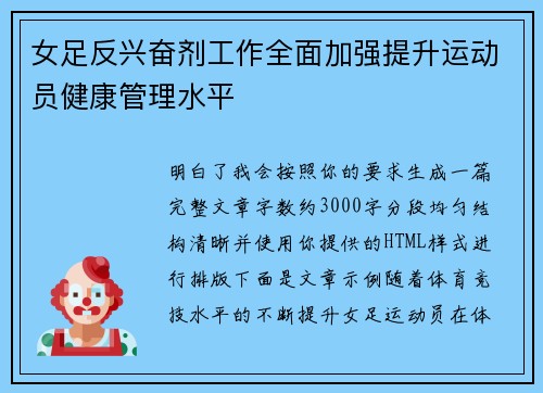 女足反兴奋剂工作全面加强提升运动员健康管理水平